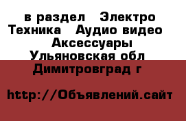  в раздел : Электро-Техника » Аудио-видео »  » Аксессуары . Ульяновская обл.,Димитровград г.